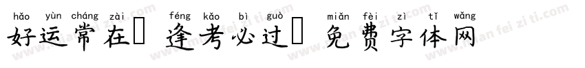 好运常在 逢考必过字体转换